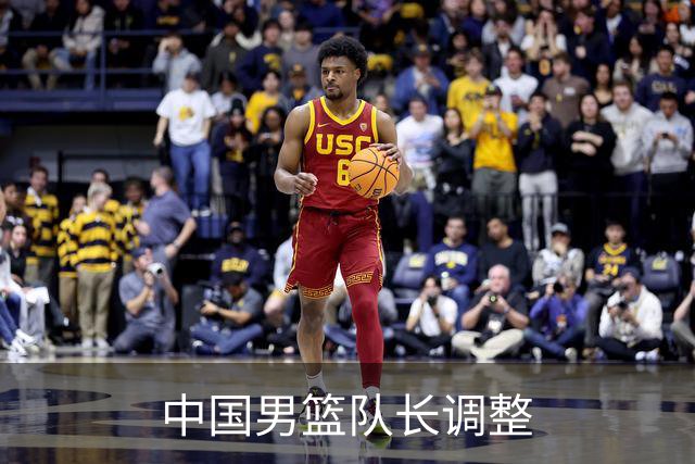 中国男篮队长调整